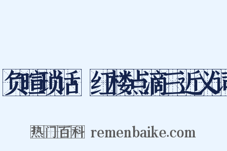 负暄琐话·红楼点滴三近义词是什么意思的图片